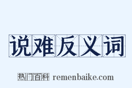 说难反义词是什么意思的图片